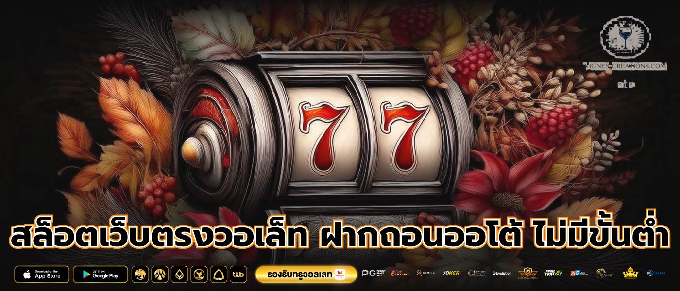 สล็อตเว็บตรงวอเล็ท ฝากถอนออโต้ ไม่มีขั้นต่ำ