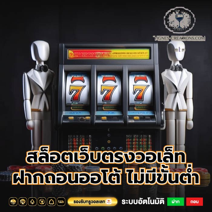 สล็อตเว็บตรงวอเล็ท ฝากถอนออโต้ ไม่มีขั้นต่ำ