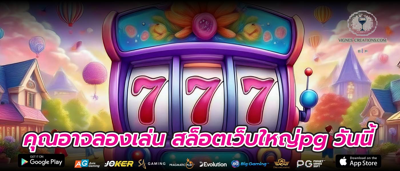 คุณอาจลองเล่น สล็อตเว็บใหญ่pg วันนี้