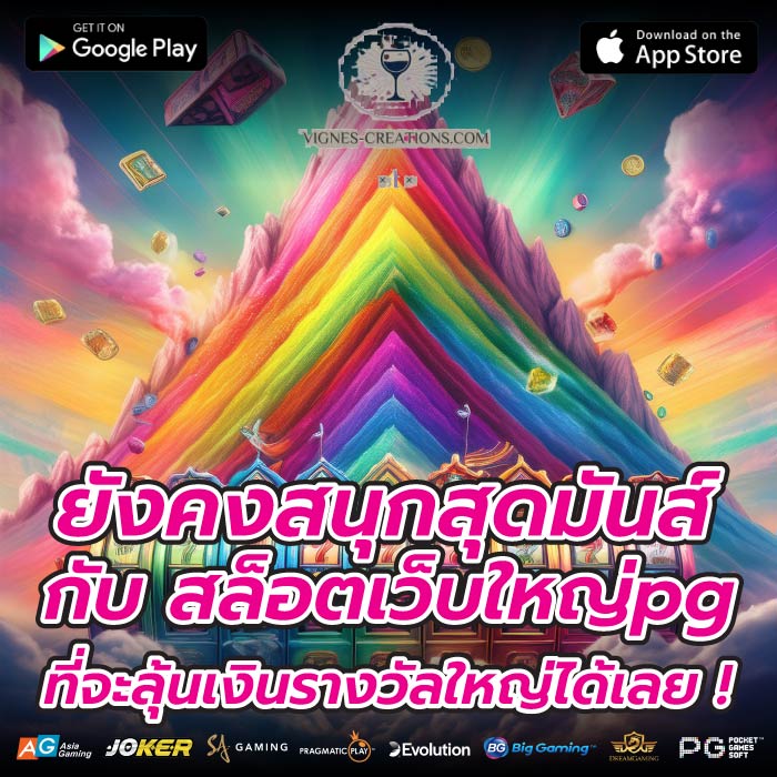 ยังคงสนุกสุดมันส์กับ สล็อตเว็บใหญ่pg ที่จะลุ้นเงินรางวัลใหญ่ได้เลย !