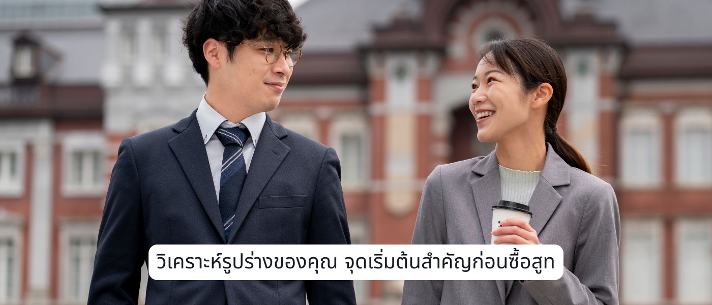 วิเคราะห์รูปร่างของคุณ จุดเริ่มต้นสำคัญก่อนซื้อสูท
