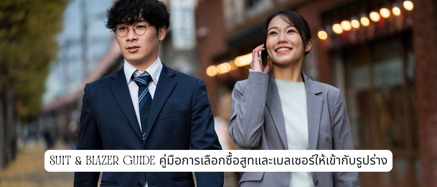 Suit & Blazer Guide คู่มือการเลือกซื้อสูทและเบลเซอร์ให้เข้ากับรูปร่าง