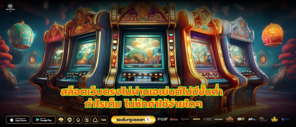 สล็อตเว็บตรงไม่ผ่านเอเย่นต์ไม่มีขั้นต่ำ กำไรเต็ม ไม่หักค่าใช้จ่ายใดๆ