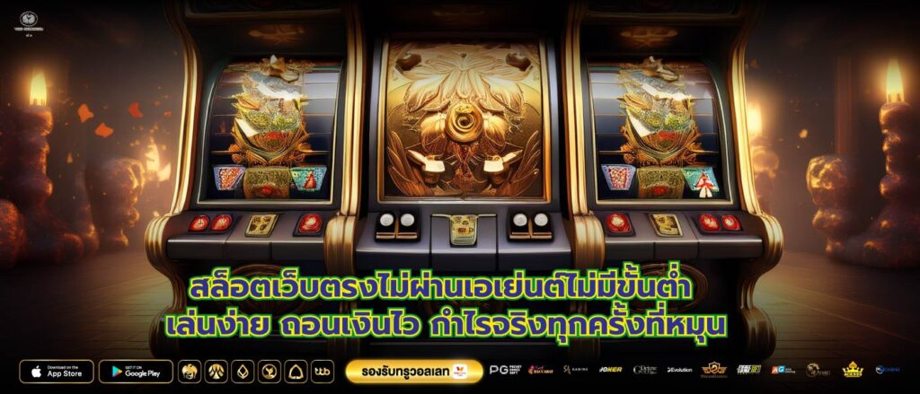 สล็อตเว็บตรงไม่ผ่านเอเย่นต์ไม่มีขั้นต่ำ เล่นง่าย ถอนเงินไว กำไรจริงทุกครั้งที่หมุน