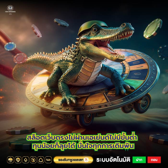 สล็อตเว็บตรงไม่ผ่านเอเย่นต์ไม่มีขั้นต่ำ ทุนน้อยก็ลุยได้ มั่นใจทุกการเดิมพัน
