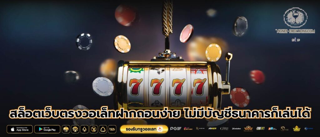 สล็อตเว็บตรงวอเล็ทฝากถอนง่าย ไม่มีบัญชีธนาคารก็เล่นได้