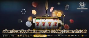 สล็อตเว็บตรงวอเล็ทฝากถอนง่าย ไม่มีบัญชีธนาคารก็เล่นได้