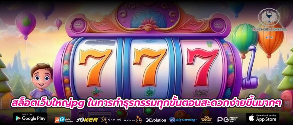 สล็อตเว็บใหญ่pg ในการทำธุรกรรมทุกขั้นตอนสะดวกง่ายขึ้นมากๆ